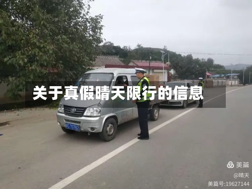 关于真假晴天限行的信息
