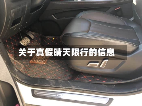 关于真假晴天限行的信息-第3张图片
