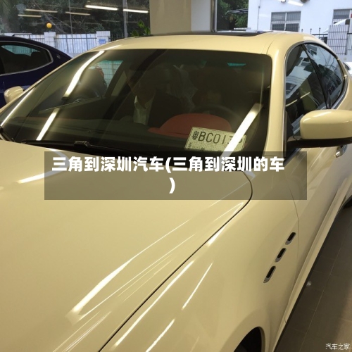 三角到深圳汽车(三角到深圳的车)