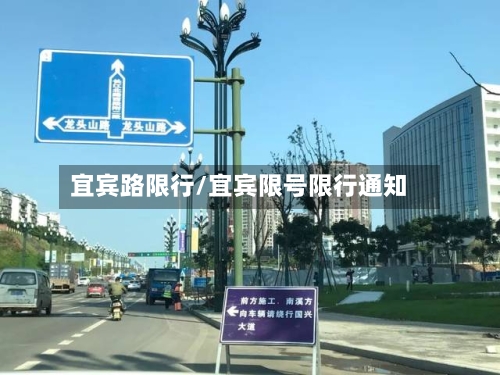 宜宾路限行/宜宾限号限行通知