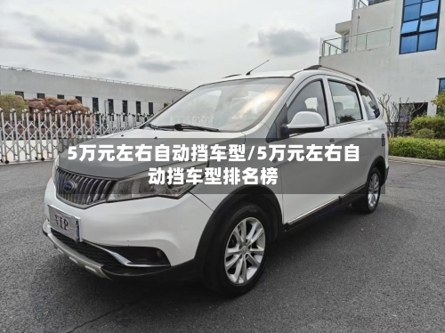 5万元左右自动挡车型/5万元左右自动挡车型排名榜