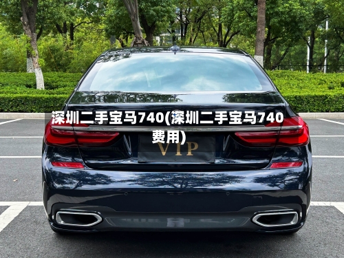 深圳二手宝马740(深圳二手宝马740费用)-第2张图片