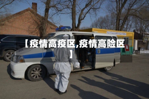 【疫情高疫区,疫情高险区】
