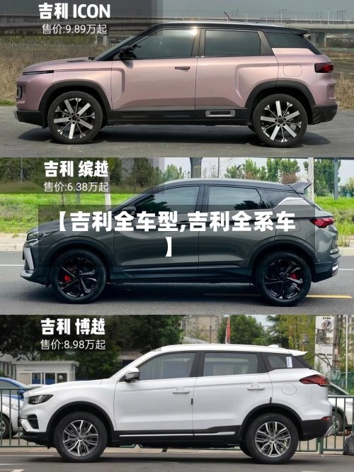 【吉利全车型,吉利全系车】-第2张图片