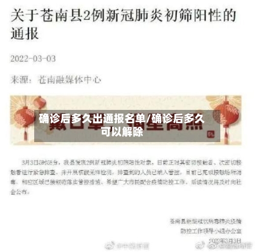确诊后多久出通报名单/确诊后多久可以解除-第2张图片