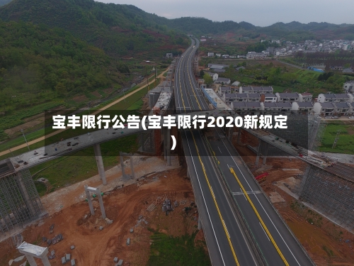 宝丰限行公告(宝丰限行2020新规定)