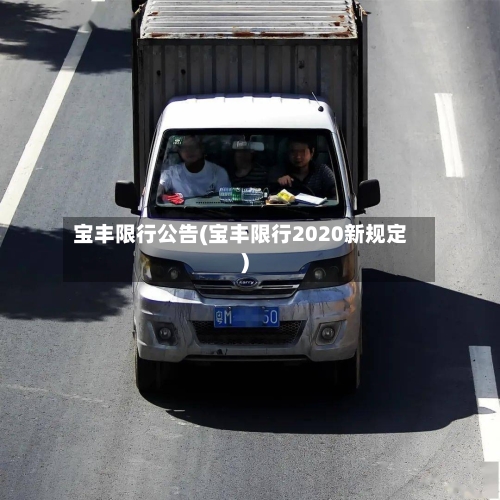 宝丰限行公告(宝丰限行2020新规定)-第2张图片