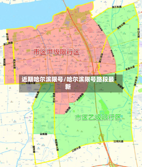 近期哈尔滨限号/哈尔滨限号路段最新-第3张图片