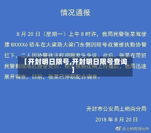 【开封明日限号,开封明日限号查询】-第2张图片