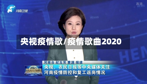 央视疫情歌/疫情歌曲2020