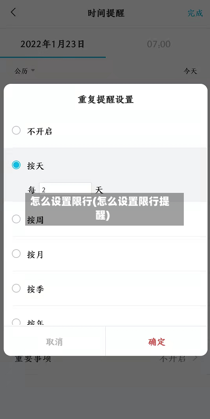 怎么设置限行(怎么设置限行提醒)-第3张图片