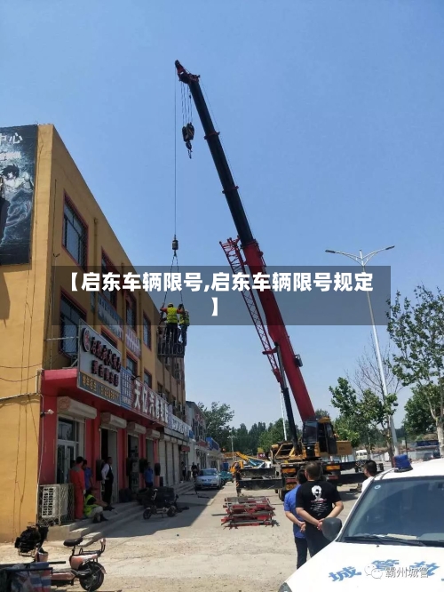 【启东车辆限号,启东车辆限号规定】