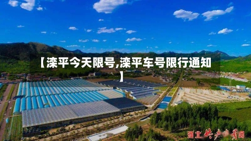 【滦平今天限号,滦平车号限行通知】-第3张图片