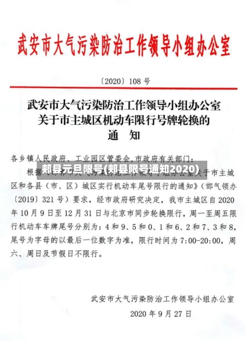 郏县元旦限号(郏县限号通知2020)
