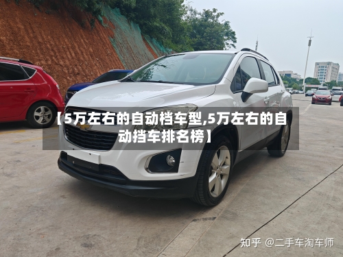 【5万左右的自动档车型,5万左右的自动挡车排名榜】-第2张图片