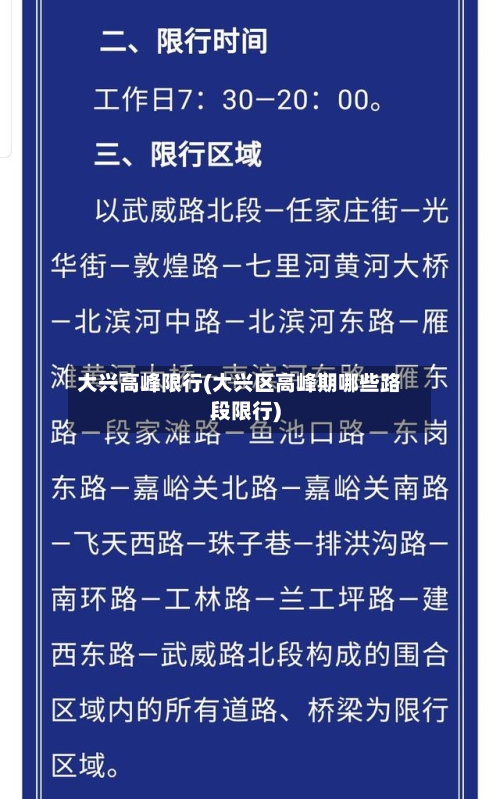 大兴高峰限行(大兴区高峰期哪些路段限行)
