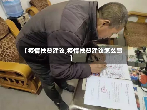 【疫情扶贫建议,疫情扶贫建议怎么写】-第2张图片