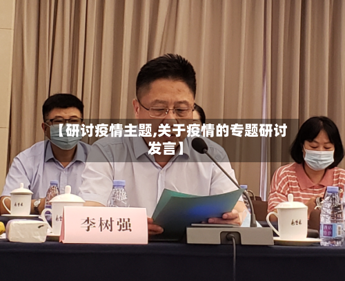 【研讨疫情主题,关于疫情的专题研讨发言】-第2张图片