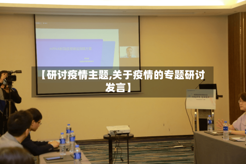 【研讨疫情主题,关于疫情的专题研讨发言】-第3张图片