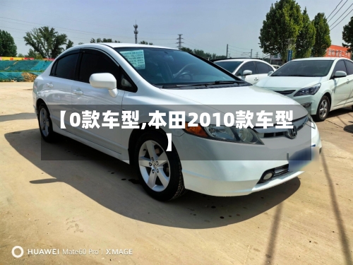 【0款车型,本田2010款车型】-第2张图片