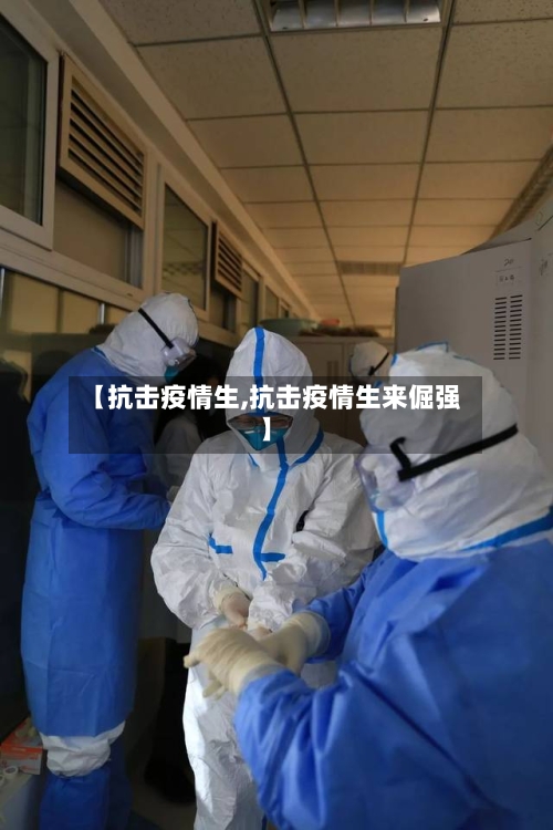 【抗击疫情生,抗击疫情生来倔强】