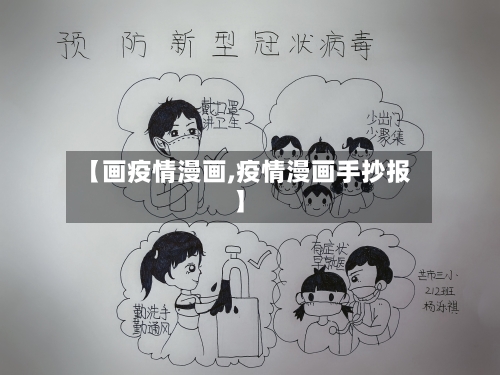 【画疫情漫画,疫情漫画手抄报】-第2张图片