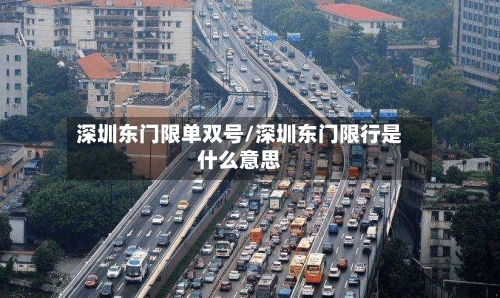 深圳东门限单双号/深圳东门限行是什么意思-第2张图片