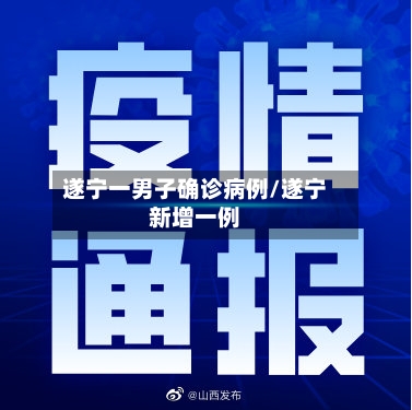 遂宁一男子确诊病例/遂宁新增一例