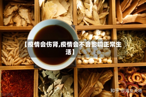 【疫情会伤肾,疫情会不会影响正常生活】-第2张图片
