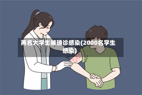 两名大学生被确诊感染(2000名学生感染)-第3张图片