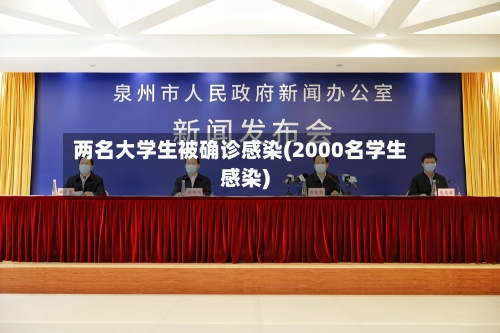 两名大学生被确诊感染(2000名学生感染)-第2张图片