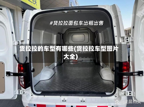 货拉拉的车型有哪些(货拉拉车型图片大全)