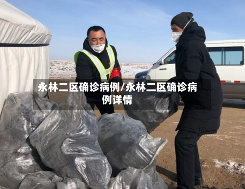 永林二区确诊病例/永林二区确诊病例详情-第2张图片
