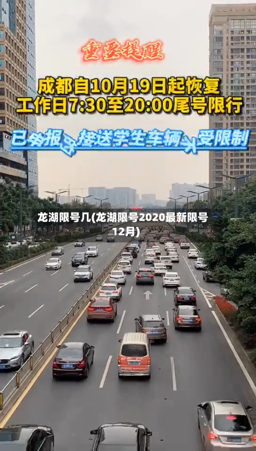 龙湖限号几(龙湖限号2020最新限号12月)
