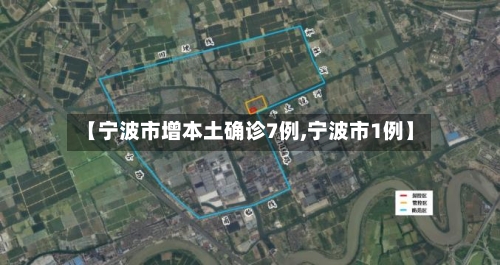 【宁波市增本土确诊7例,宁波市1例】-第2张图片