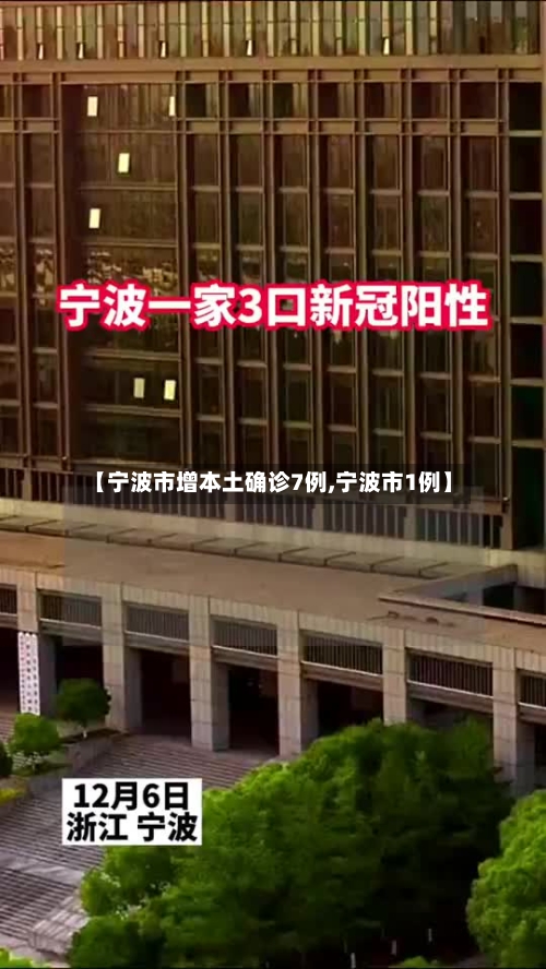 【宁波市增本土确诊7例,宁波市1例】