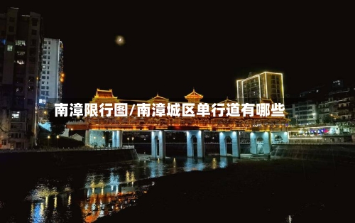 南漳限行图/南漳城区单行道有哪些-第2张图片