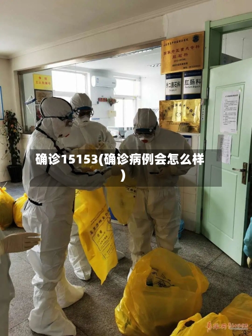 确诊15153(确诊病例会怎么样)-第2张图片