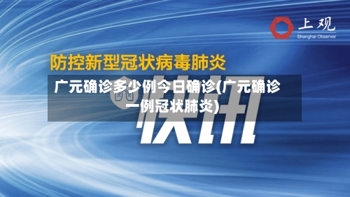 广元确诊多少例今日确诊(广元确诊一例冠状肺炎)-第2张图片