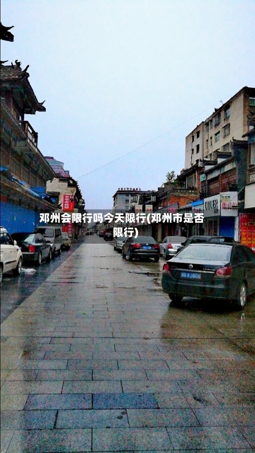 邓州会限行吗今天限行(邓州市是否限行)-第2张图片