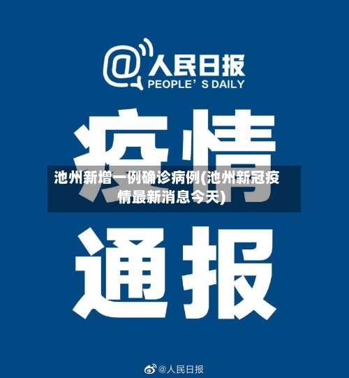 池州新增一例确诊病例(池州新冠疫情最新消息今天)