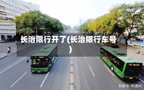 长治限行开了(长治限行车号)