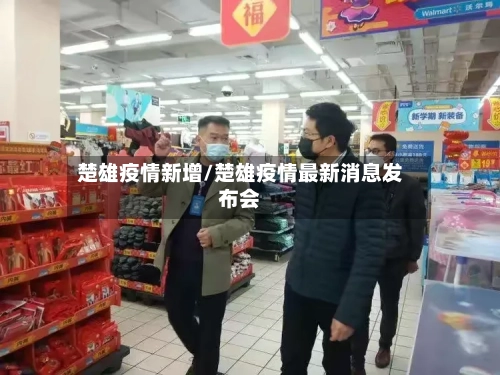 楚雄疫情新增/楚雄疫情最新消息发布会