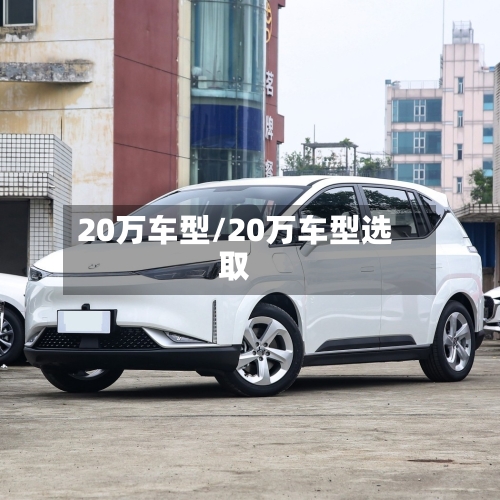 20万车型/20万车型选取-第2张图片