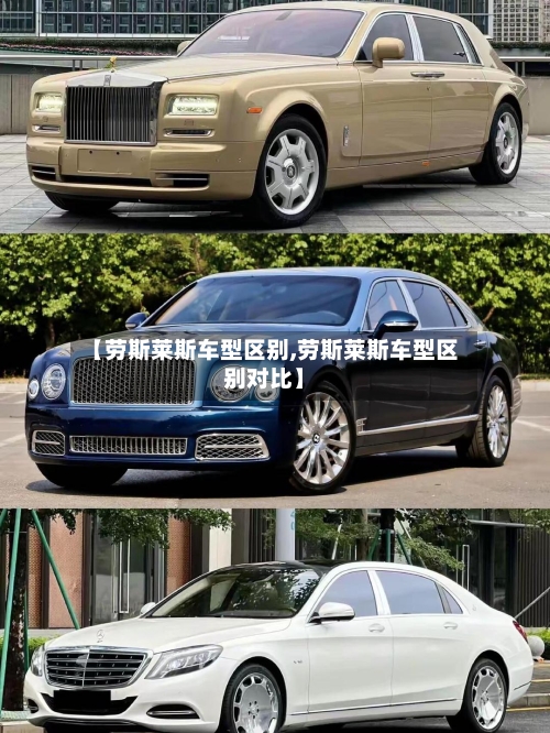 【劳斯莱斯车型区别,劳斯莱斯车型区别对比】