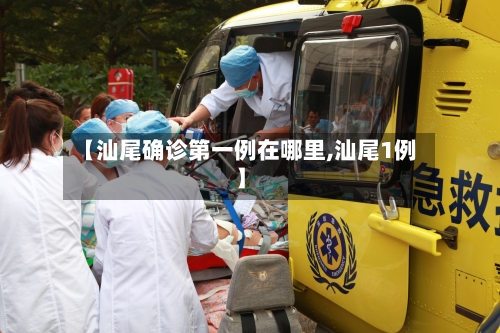 【汕尾确诊第一例在哪里,汕尾1例】-第3张图片