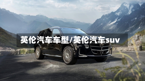 英伦汽车车型/英伦汽车suv-第2张图片