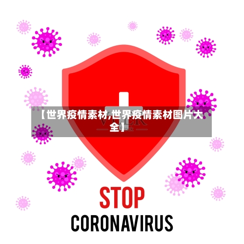 【世界疫情素材,世界疫情素材图片大全】
