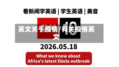 英文关于疫情/有关疫情英文