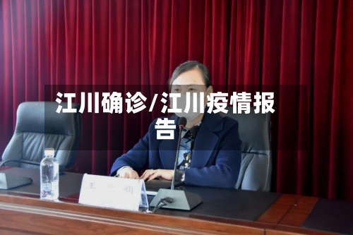 江川确诊/江川疫情报告